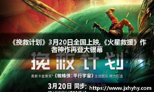 壹号 《挽救计划》3月20日全国上映,《火星救援》作者神作再登大银幕