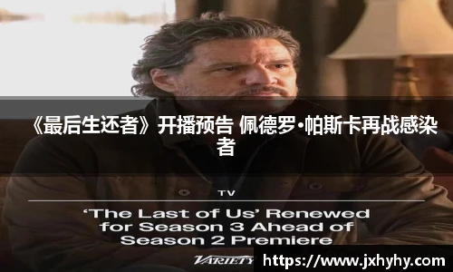 壹号《最后生还者》开播预告 佩德罗·帕斯卡再战感染者